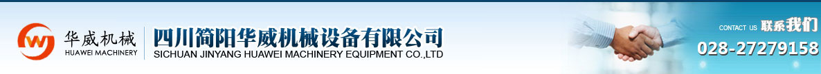 四川簡陽華威機械設備有限公司