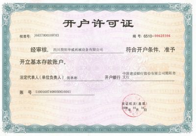開戶許可證