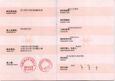 中石油物資供應商準入證