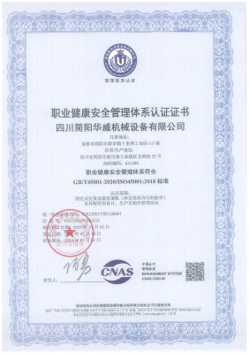 職業健康安全管理體系認證證書-中文版
